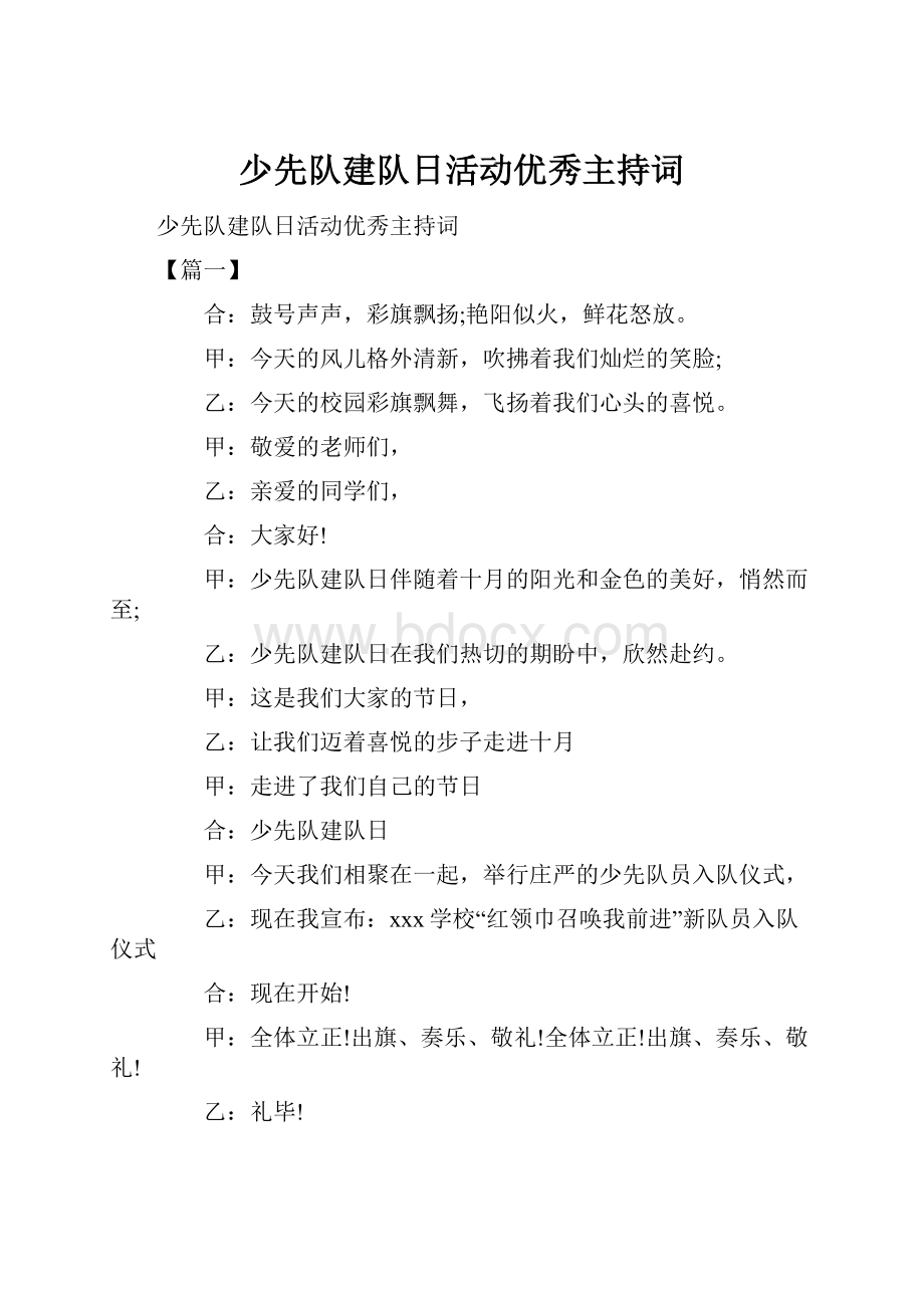 少先队建队日活动优秀主持词.docx