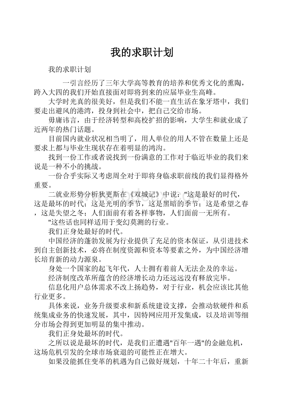 我的求职计划.docx