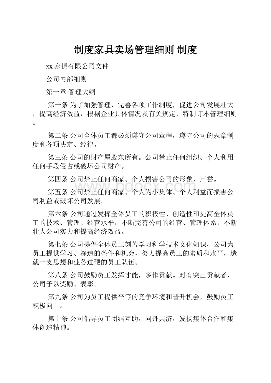 制度家具卖场管理细则 制度.docx