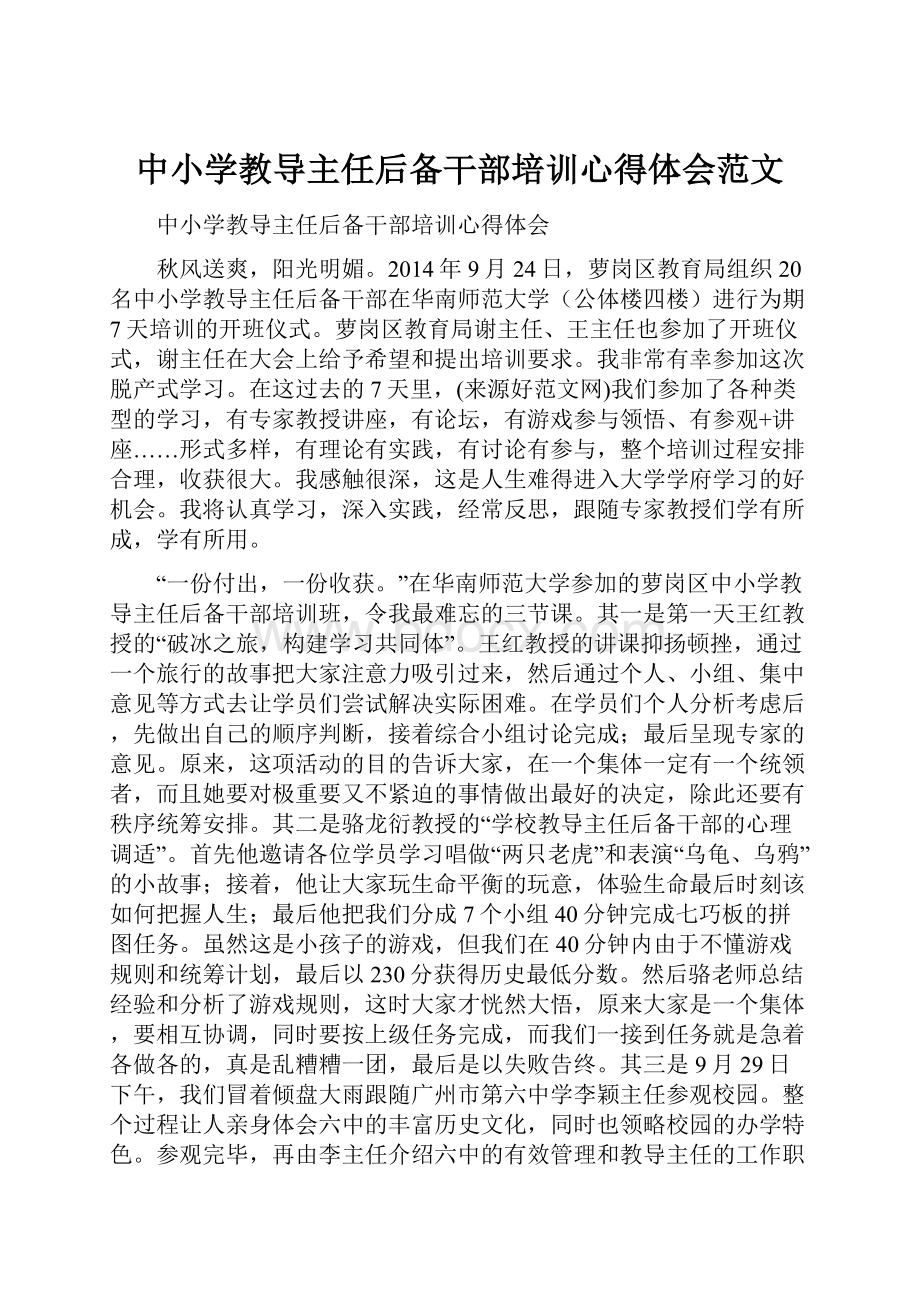 中小学教导主任后备干部培训心得体会范文.docx