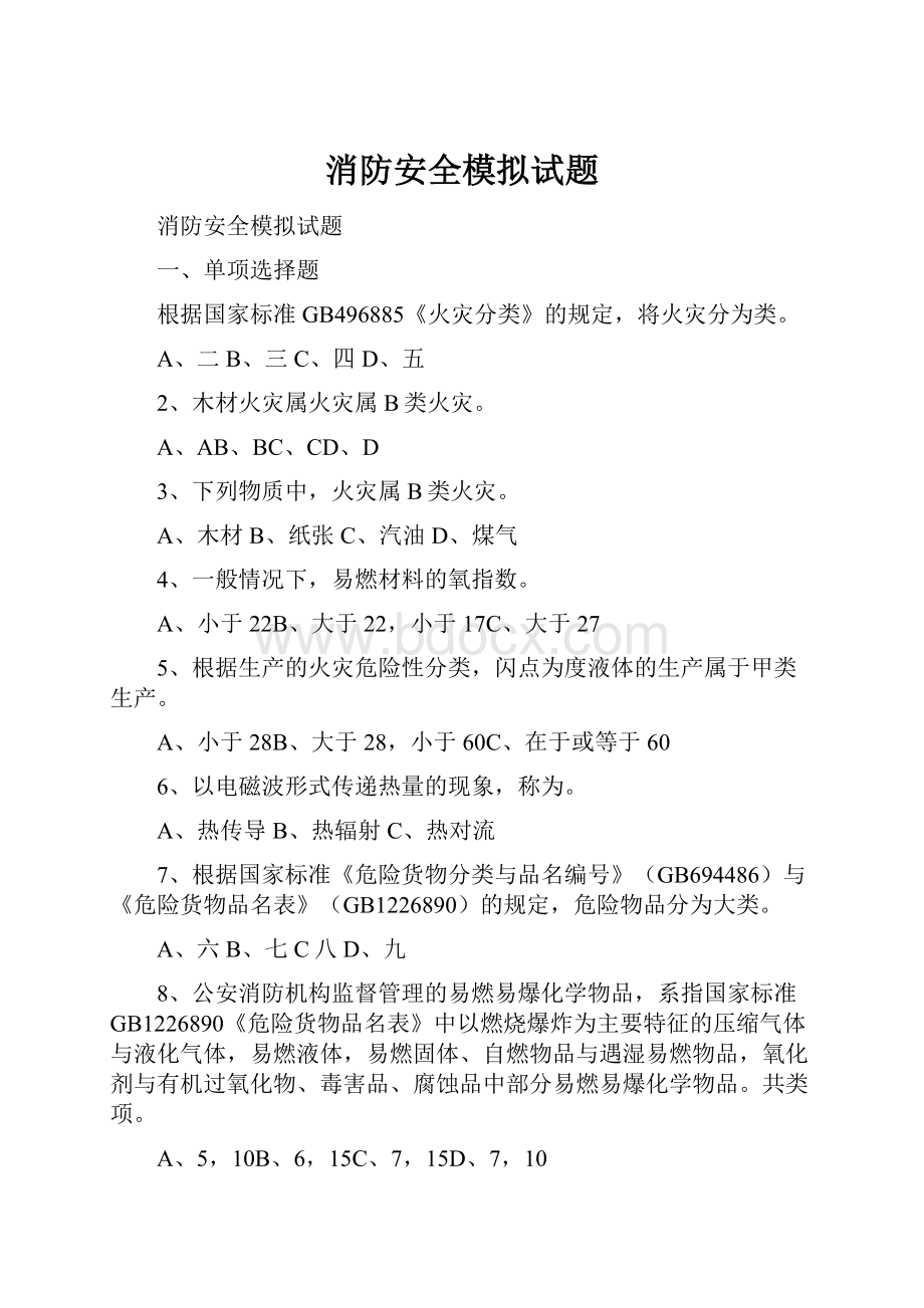 消防安全模拟试题.docx_第1页