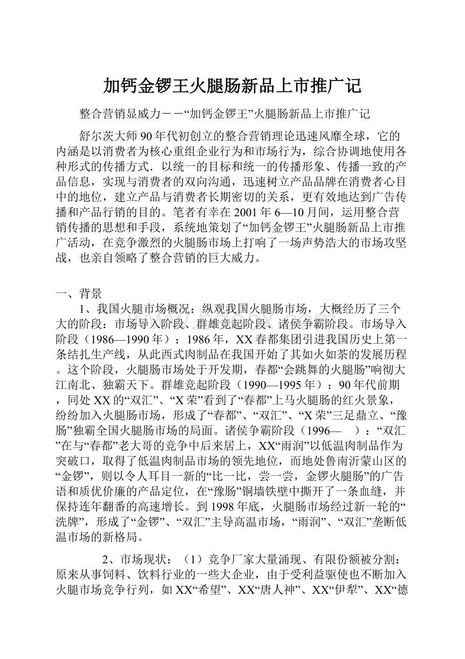 加钙金锣王火腿肠新品上市推广记.docx