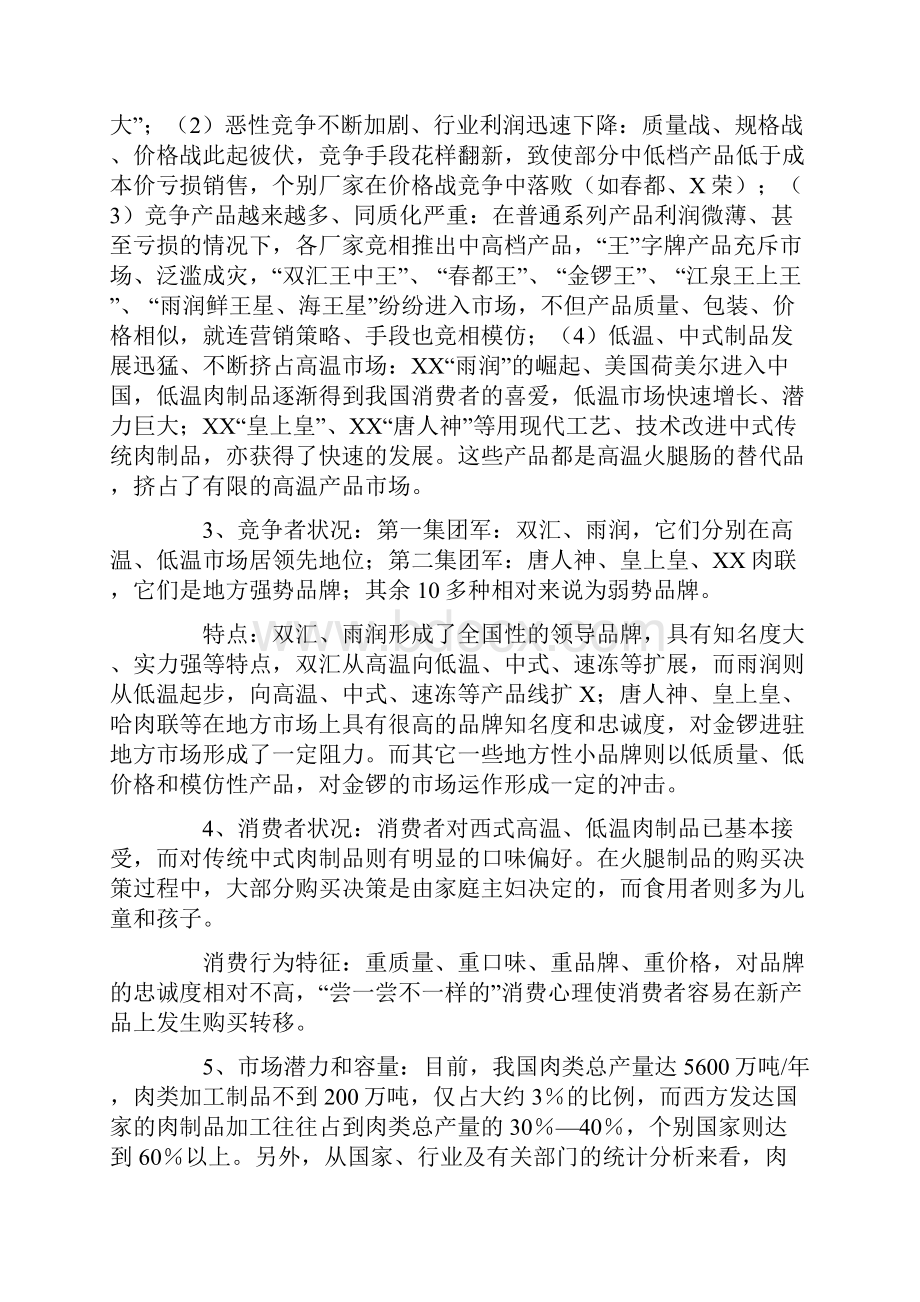 加钙金锣王火腿肠新品上市推广记.docx_第2页