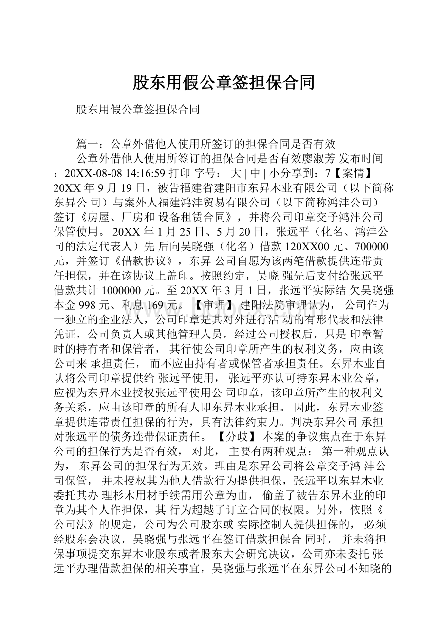 股东用假公章签担保合同.docx