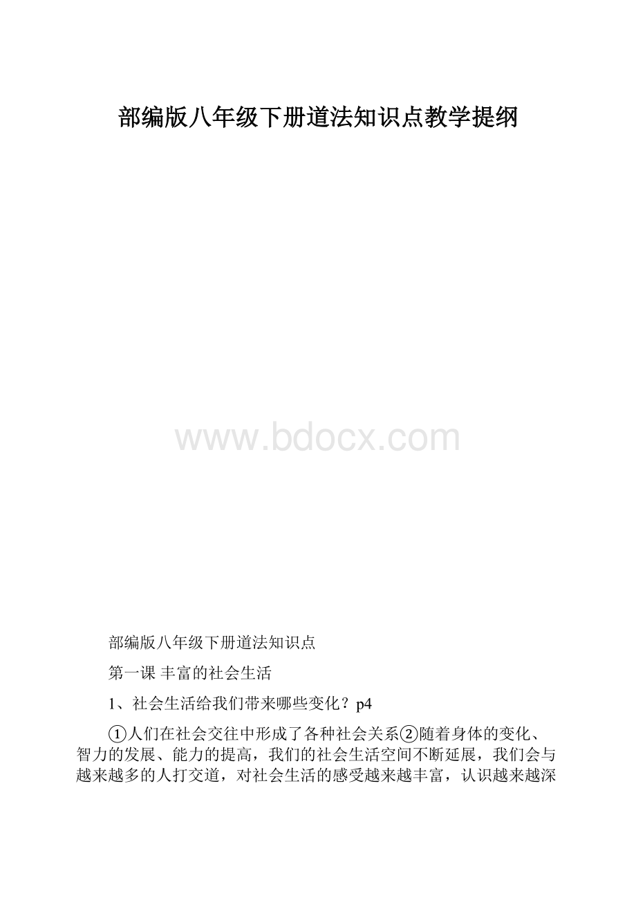 部编版八年级下册道法知识点教学提纲.docx