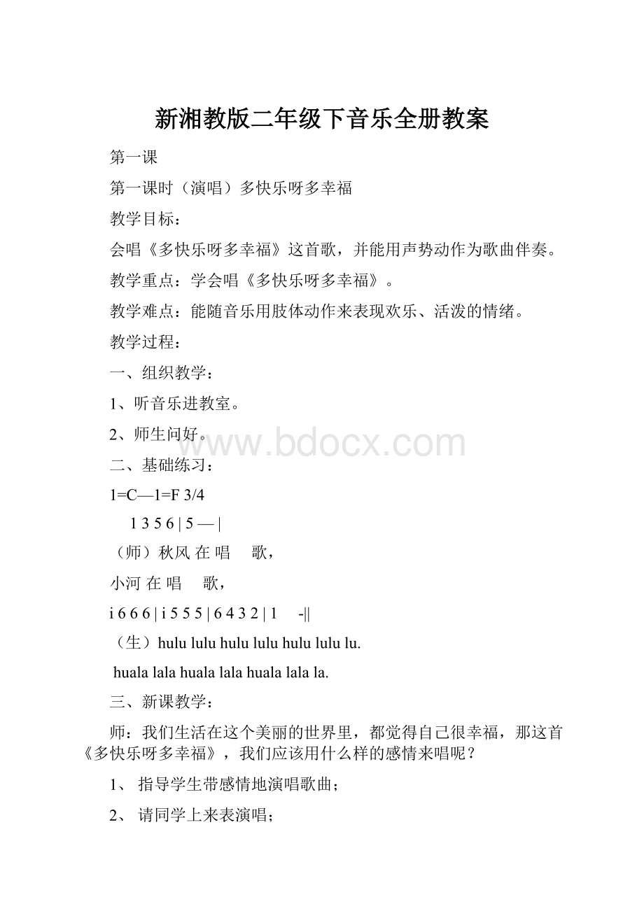 新湘教版二年级下音乐全册教案.docx