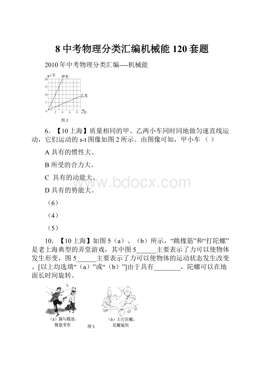 8中考物理分类汇编机械能120套题.docx_第1页