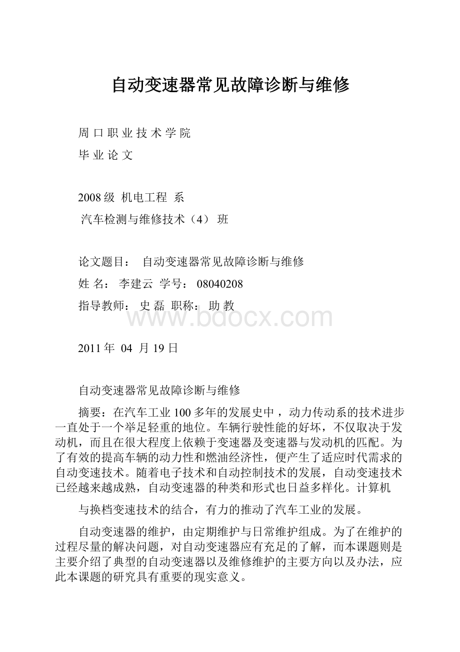 自动变速器常见故障诊断与维修.docx