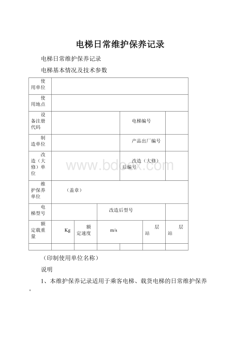 电梯日常维护保养记录.docx