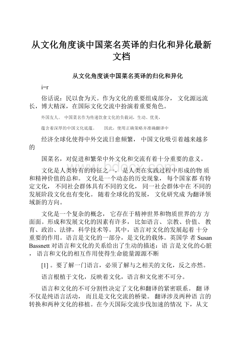 从文化角度谈中国菜名英译的归化和异化最新文档.docx