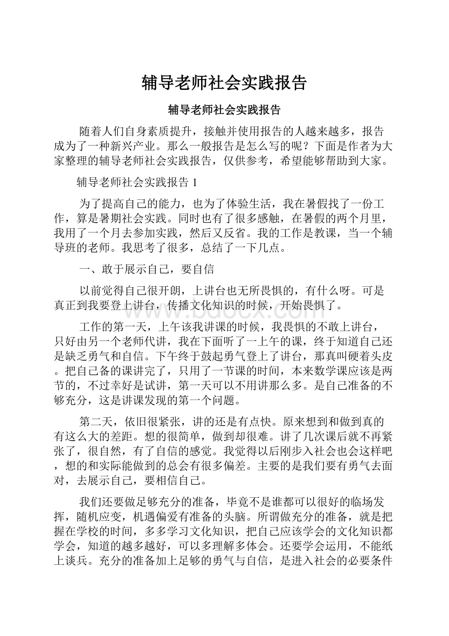 辅导老师社会实践报告.docx