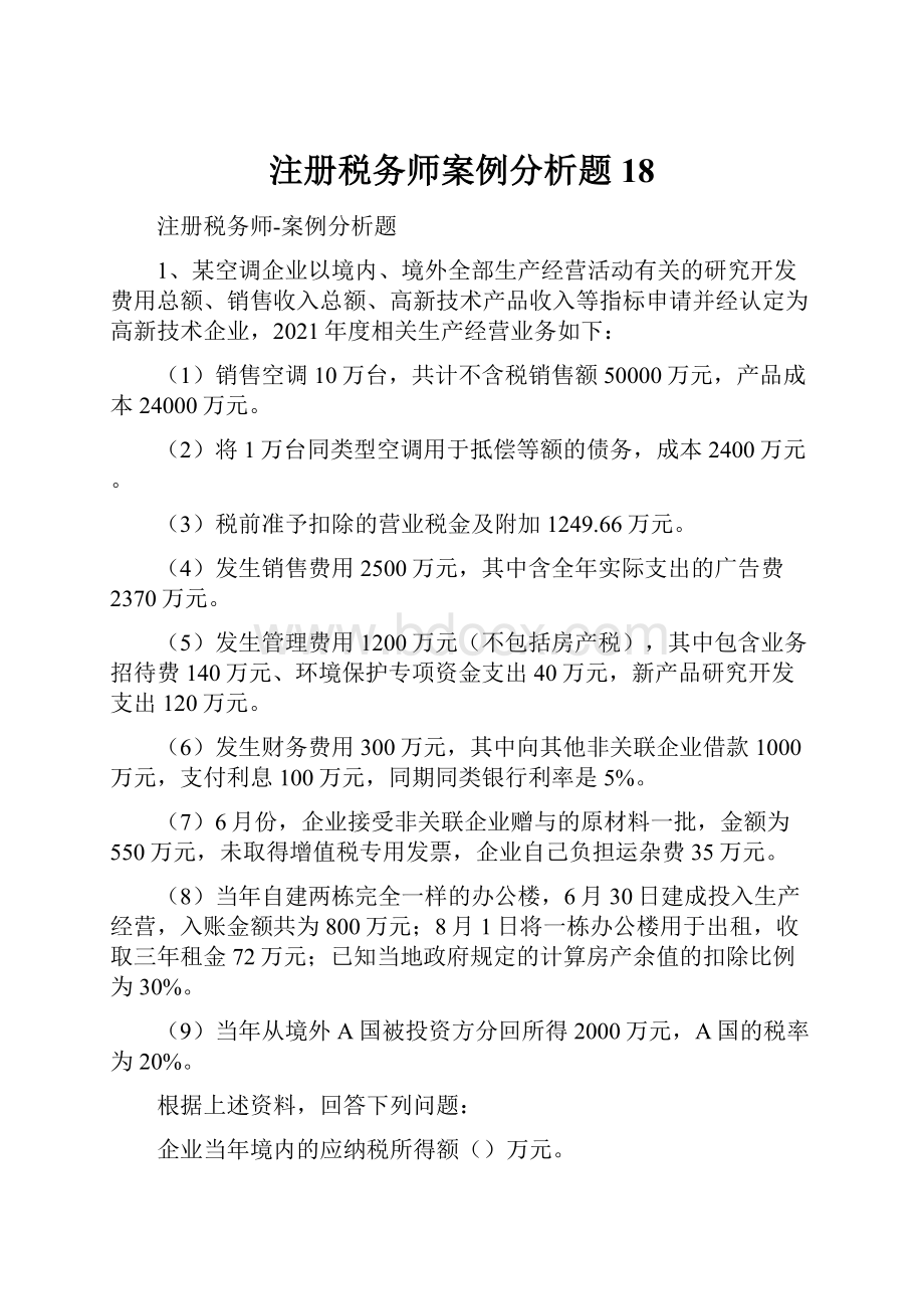 注册税务师案例分析题18.docx_第1页