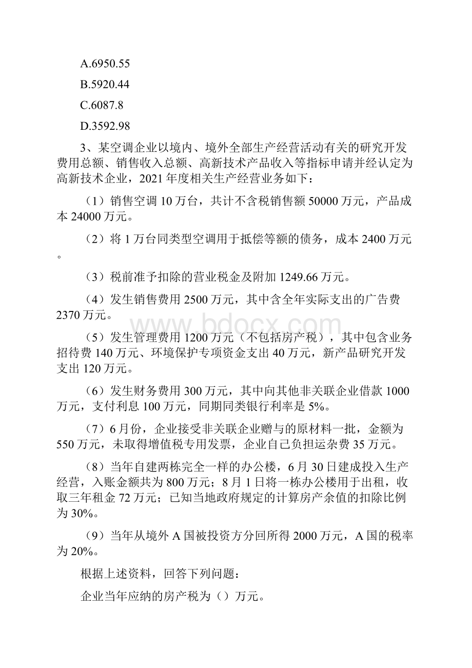 注册税务师案例分析题18.docx_第3页