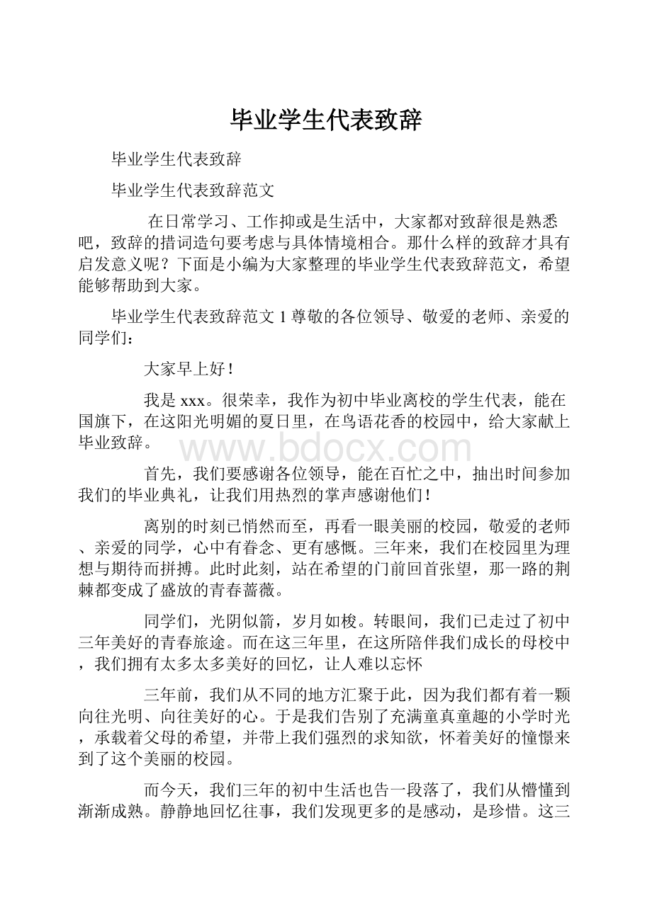 毕业学生代表致辞.docx_第1页