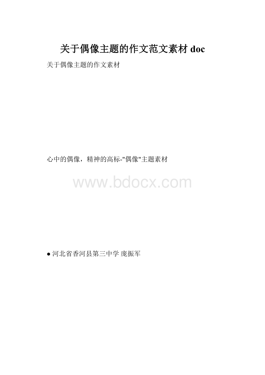 关于偶像主题的作文范文素材doc.docx