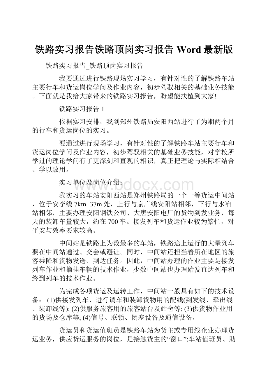 铁路实习报告铁路顶岗实习报告Word最新版.docx