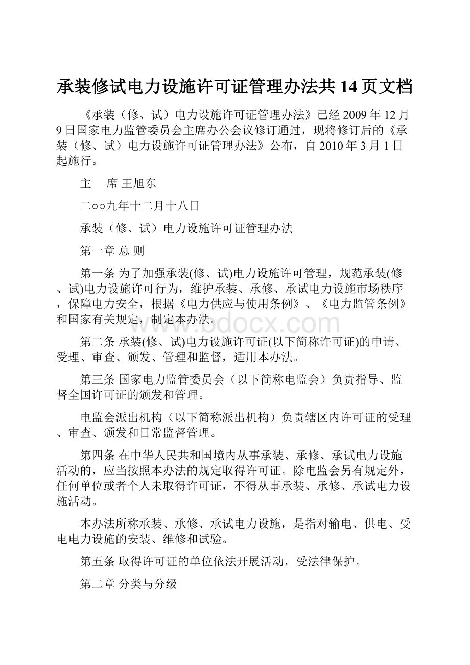 承装修试电力设施许可证管理办法共14页文档.docx_第1页