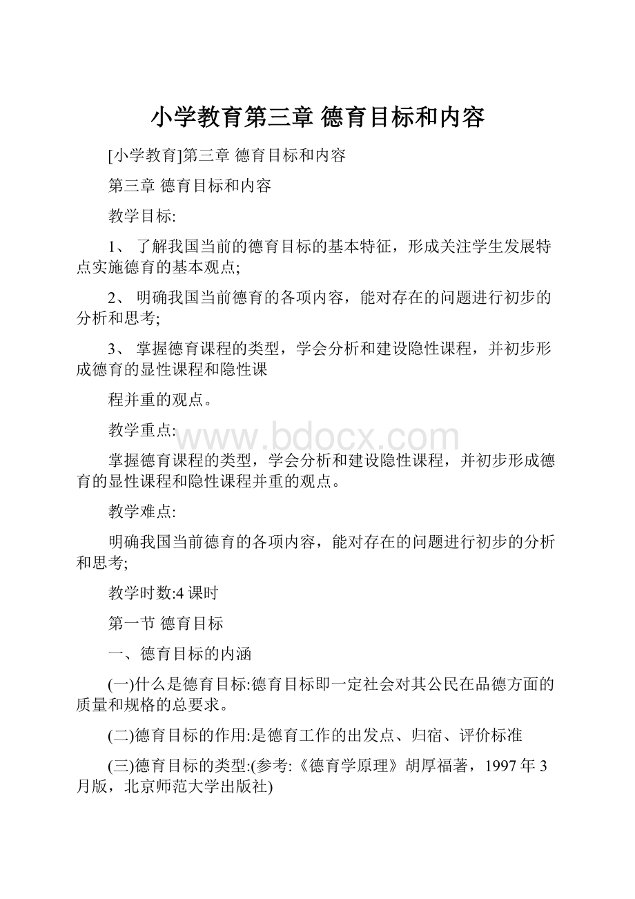 小学教育第三章 德育目标和内容.docx