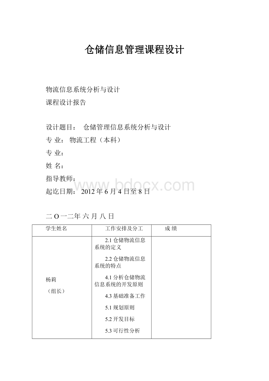 仓储信息管理课程设计.docx_第1页