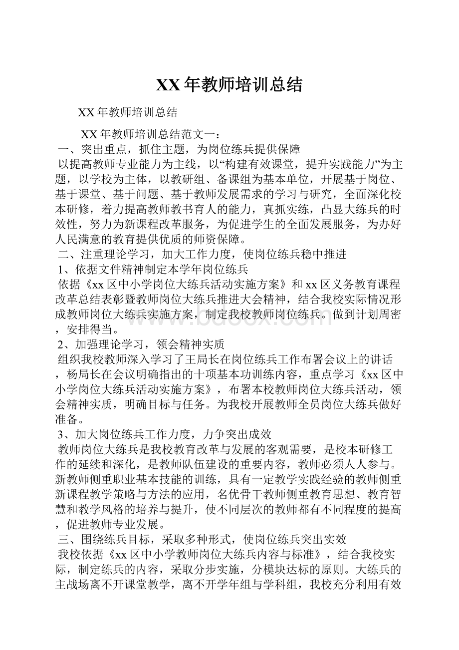 XX年教师培训总结.docx