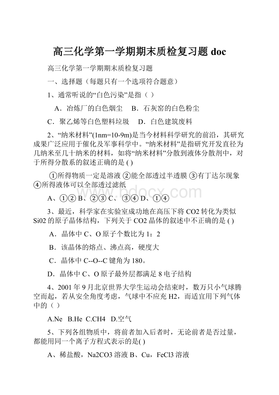 高三化学第一学期期末质检复习题doc.docx