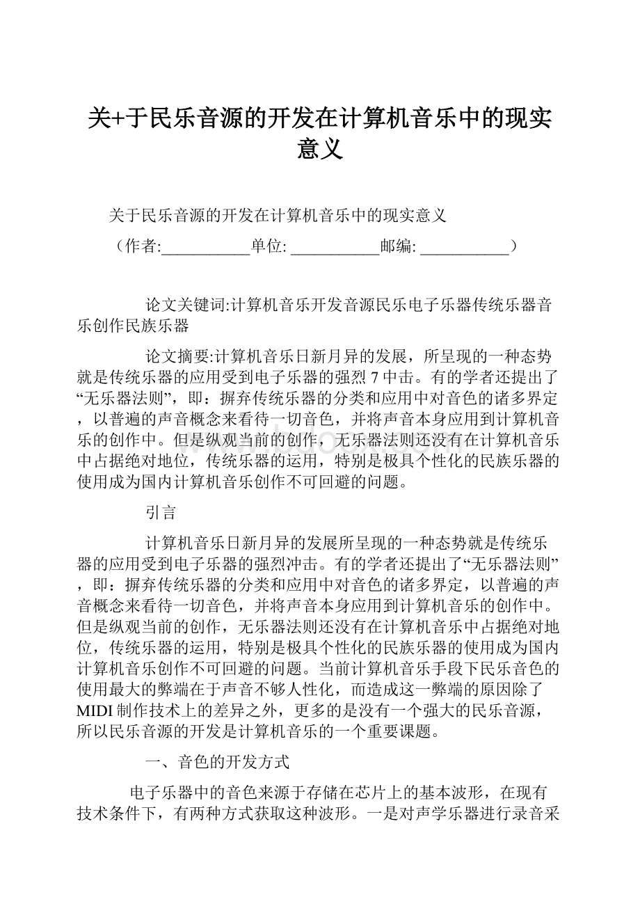 关+于民乐音源的开发在计算机音乐中的现实意义.docx