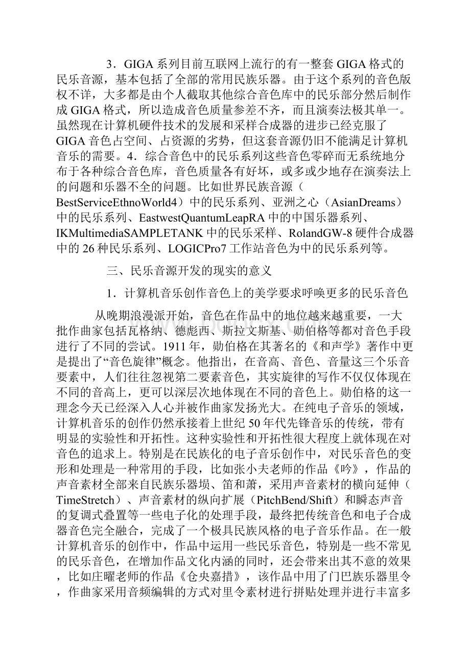 关+于民乐音源的开发在计算机音乐中的现实意义.docx_第3页