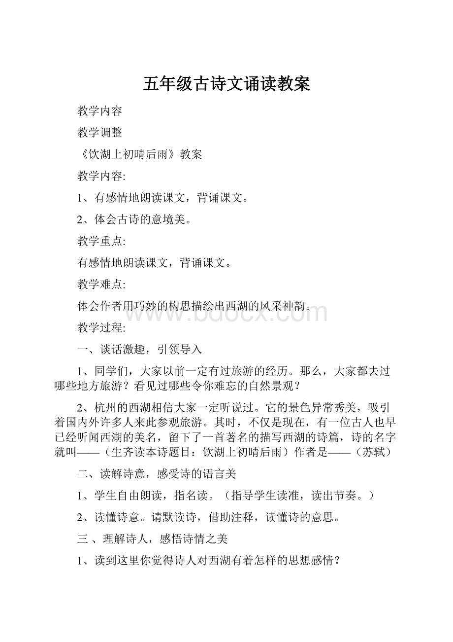 五年级古诗文诵读教案.docx_第1页