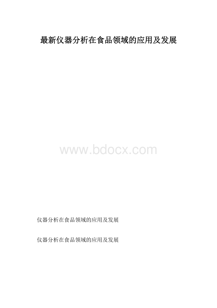 最新仪器分析在食品领域的应用及发展.docx