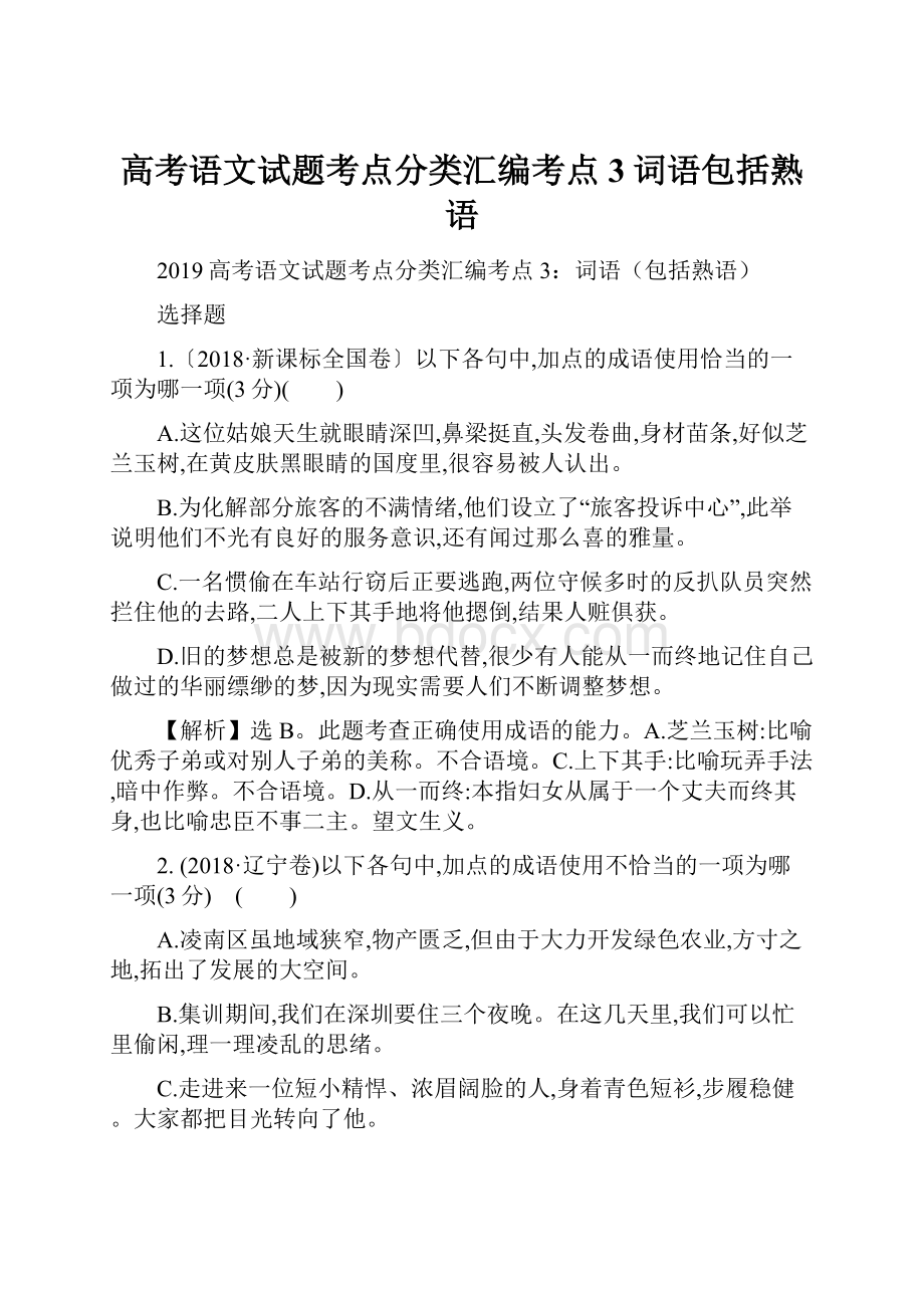 高考语文试题考点分类汇编考点3词语包括熟语.docx