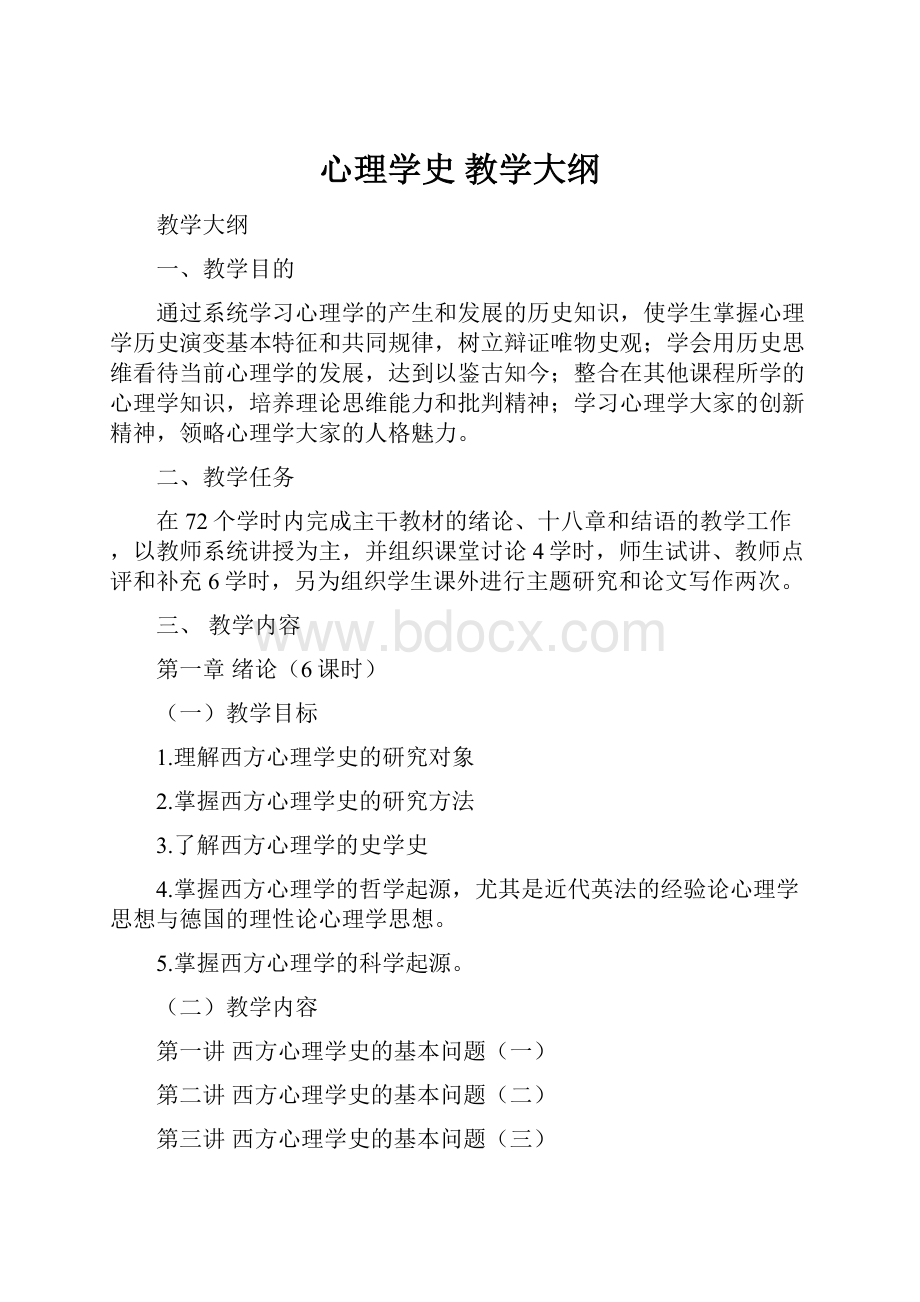 心理学史教学大纲.docx