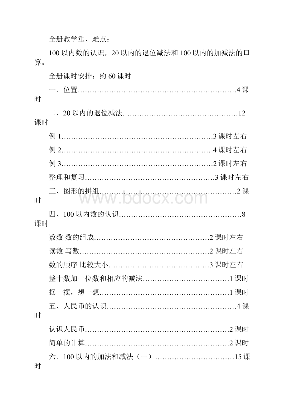 义务教育课程标准小学一年级下册数学全册教案.docx_第3页