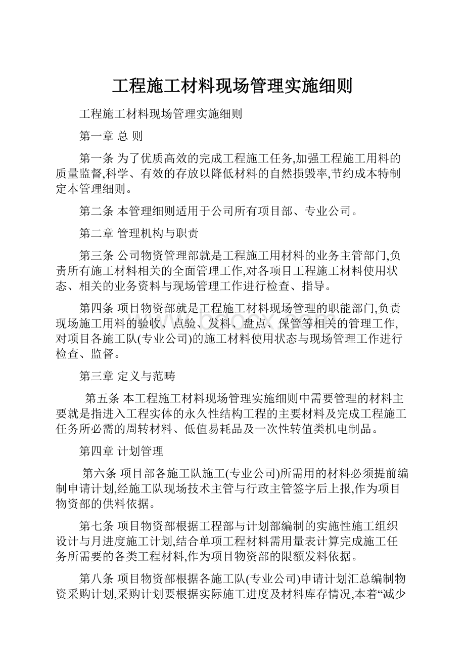 工程施工材料现场管理实施细则.docx