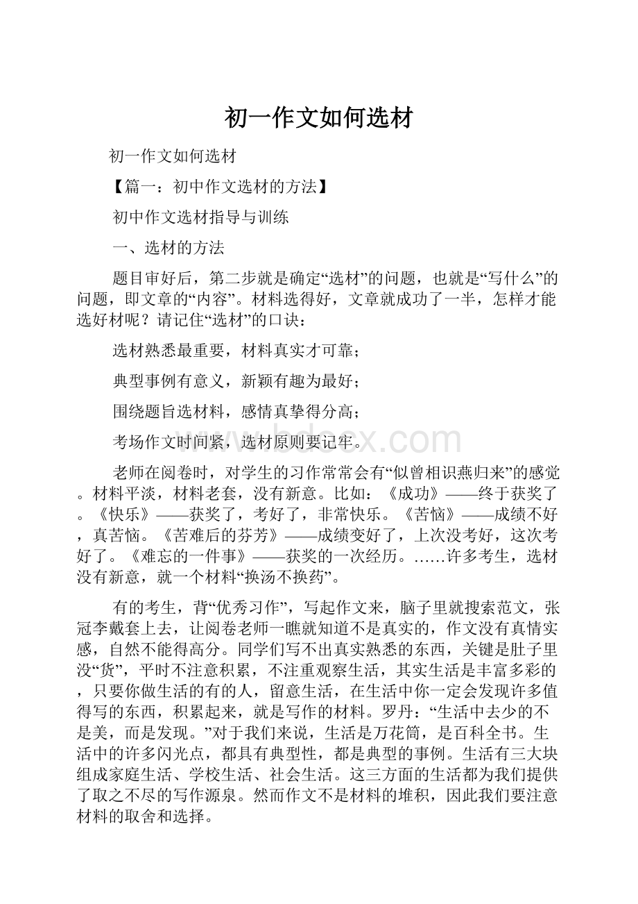 初一作文如何选材.docx