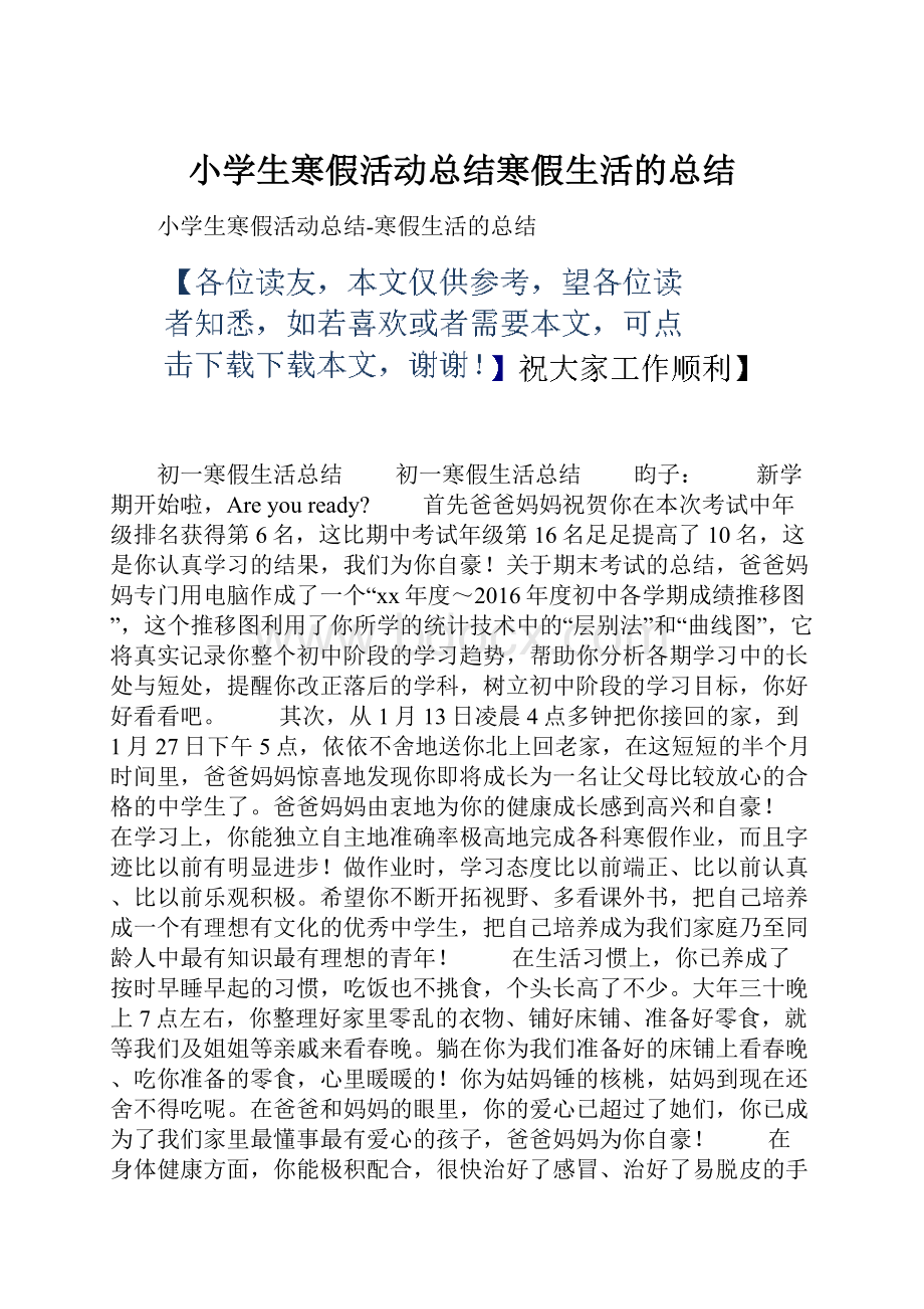 小学生寒假活动总结寒假生活的总结.docx