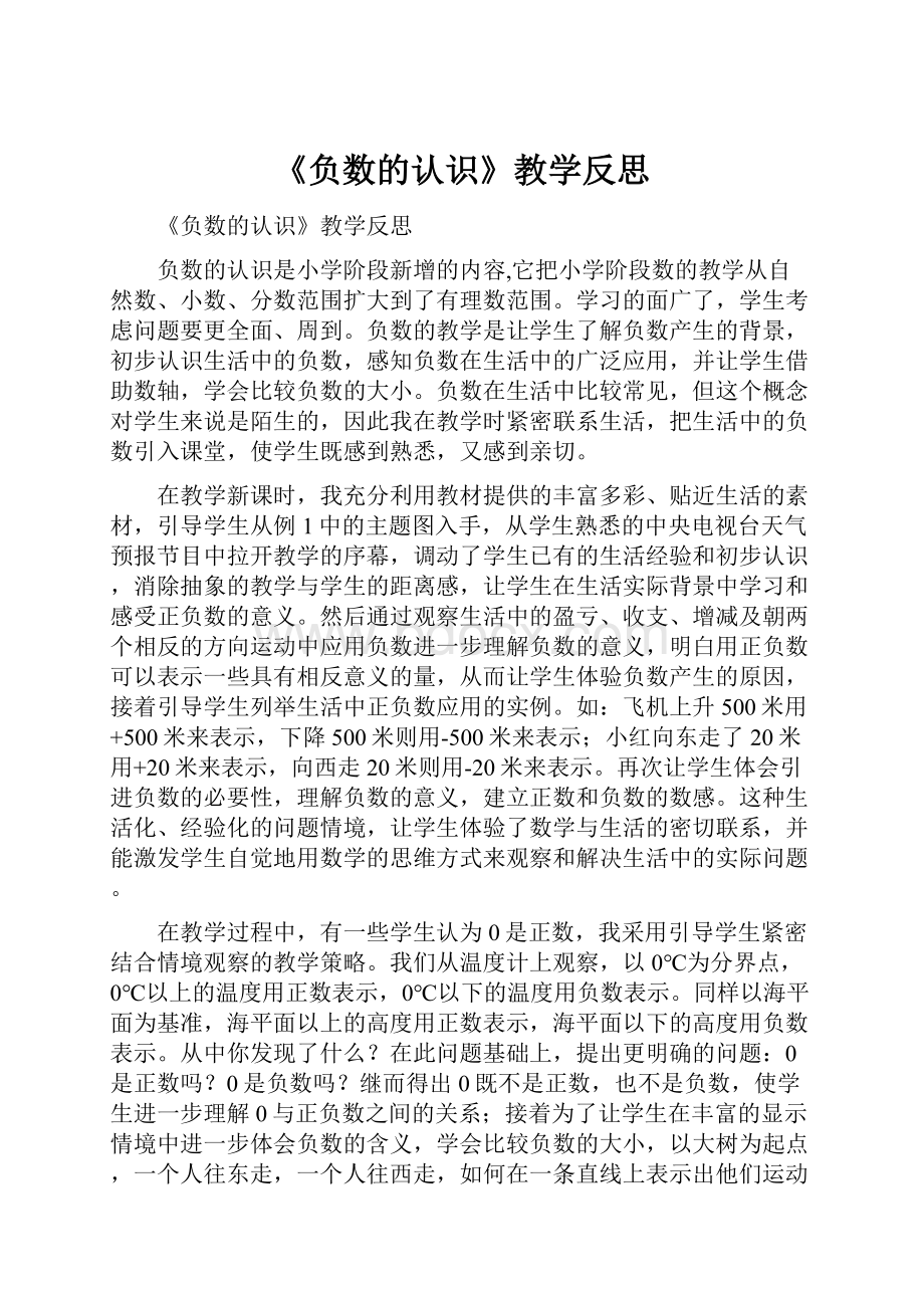 《负数的认识》教学反思.docx