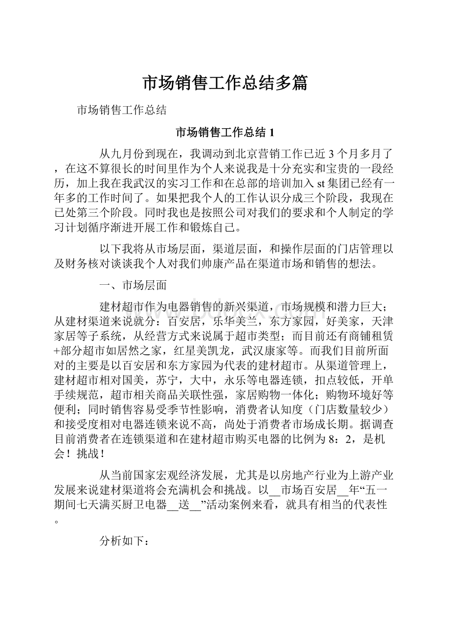 市场销售工作总结多篇.docx_第1页