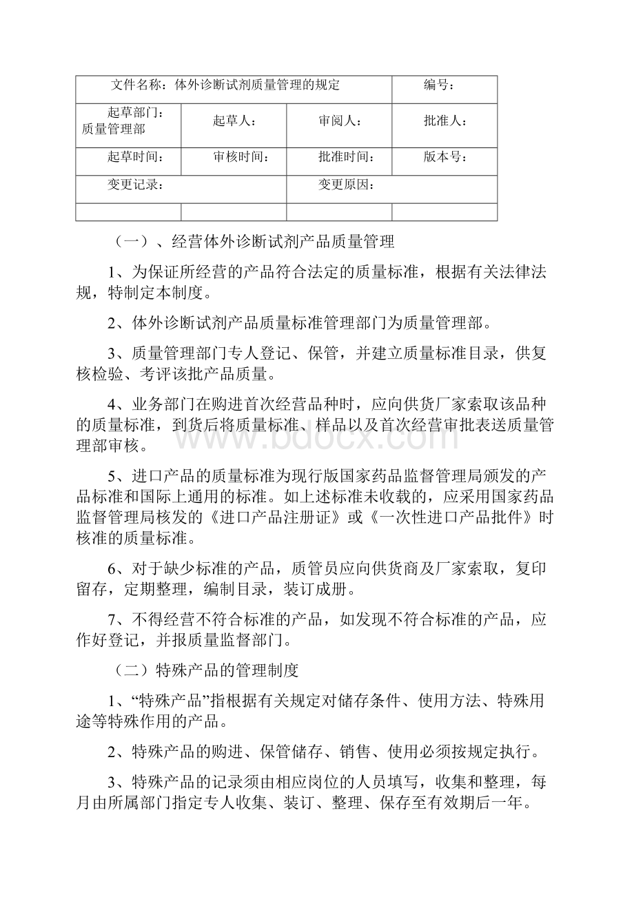 体外诊断试剂经营质量管理制度.docx_第2页