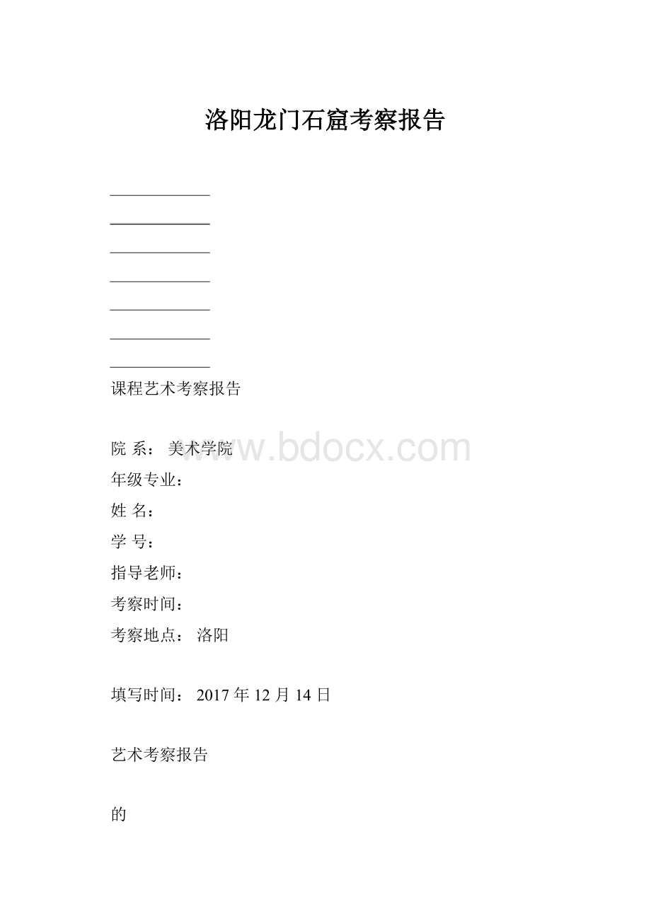 洛阳龙门石窟考察报告.docx