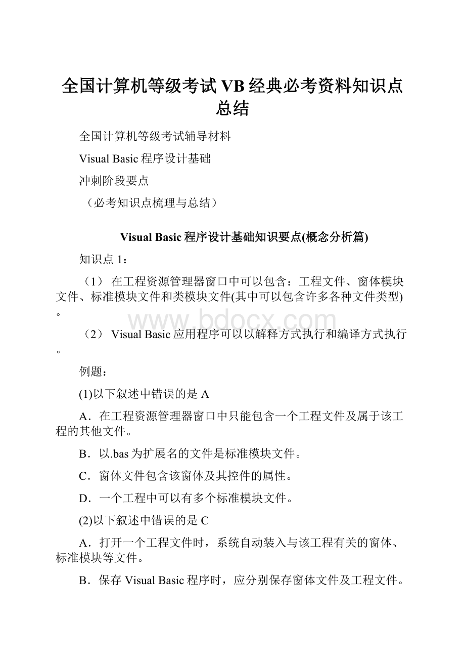 全国计算机等级考试VB经典必考资料知识点总结.docx