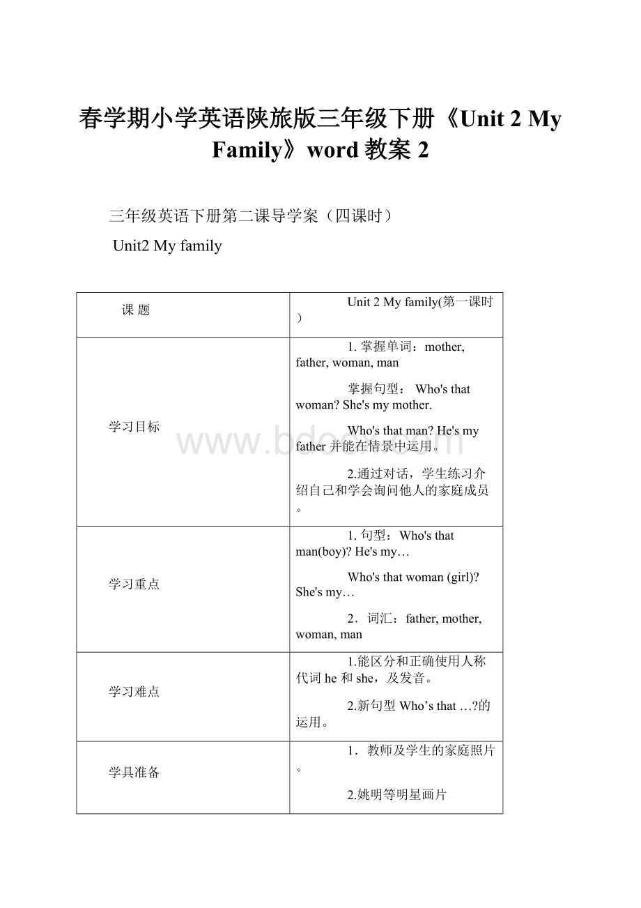 春学期小学英语陕旅版三年级下册《Unit 2 My Family》word教案 2.docx