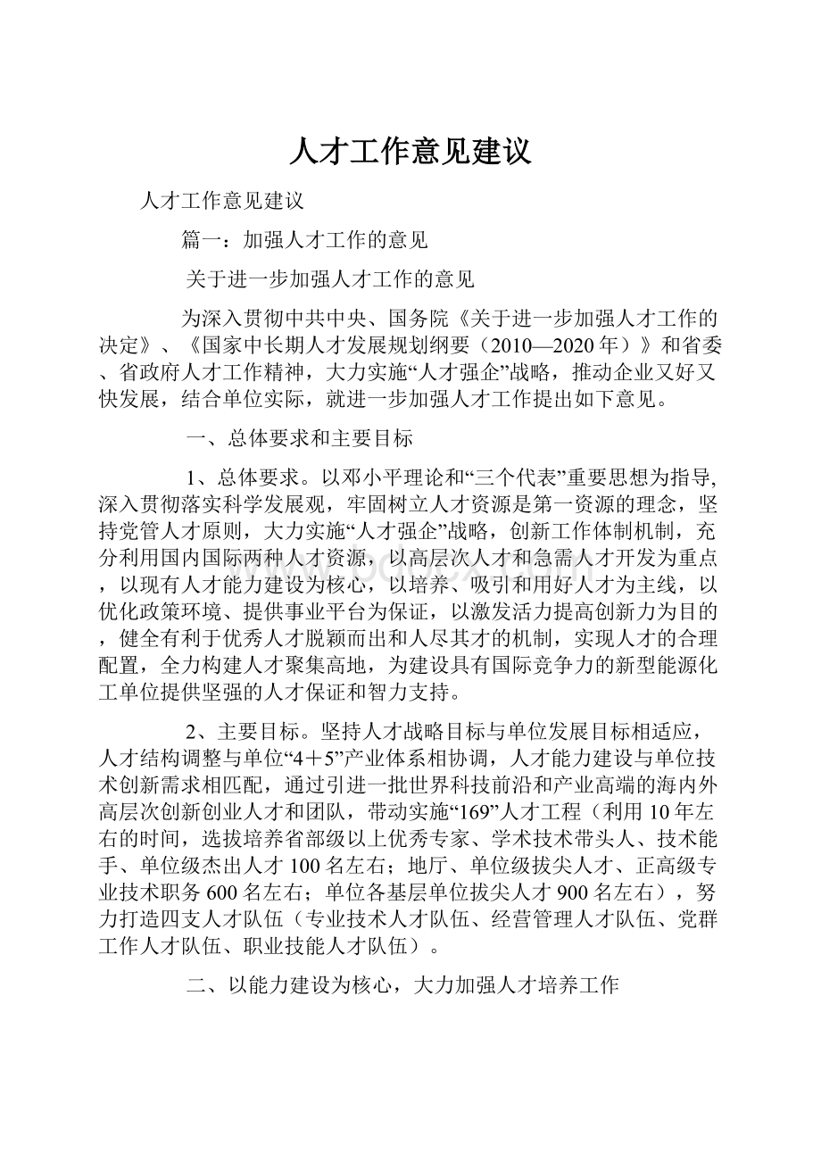 人才工作意见建议.docx