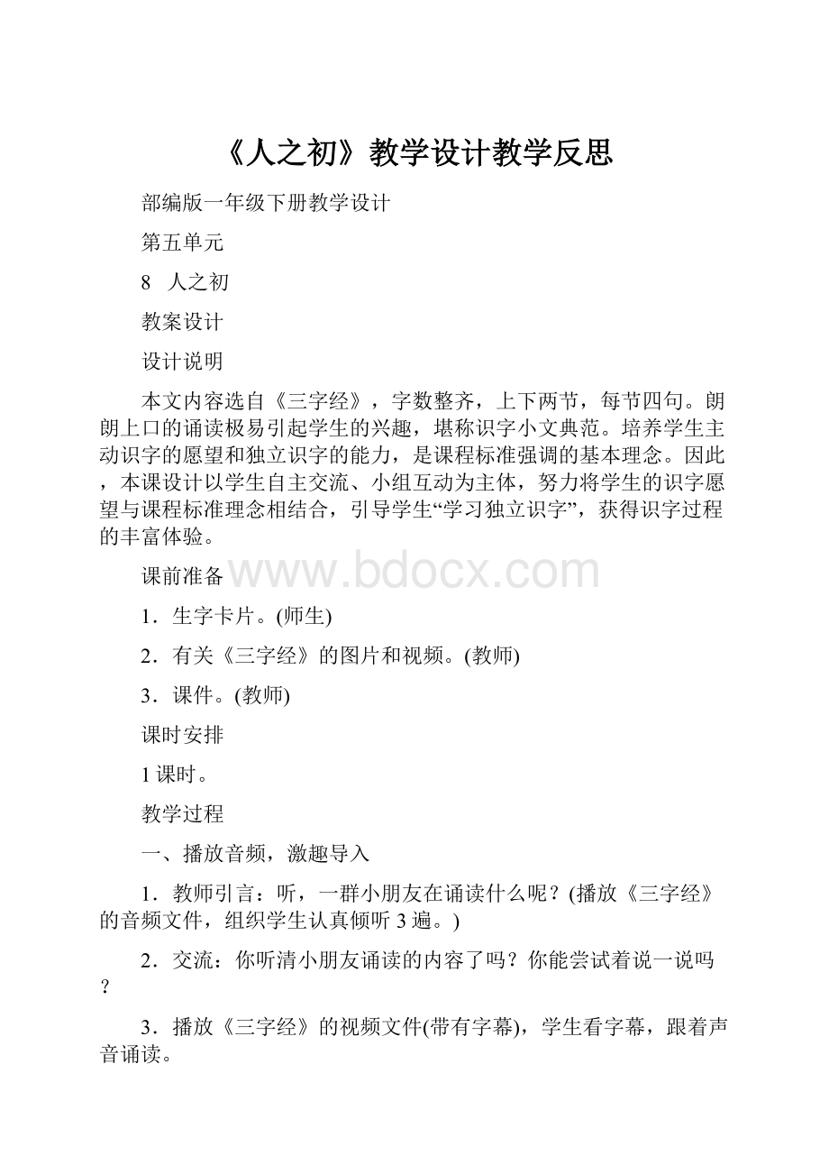 《人之初》教学设计教学反思.docx