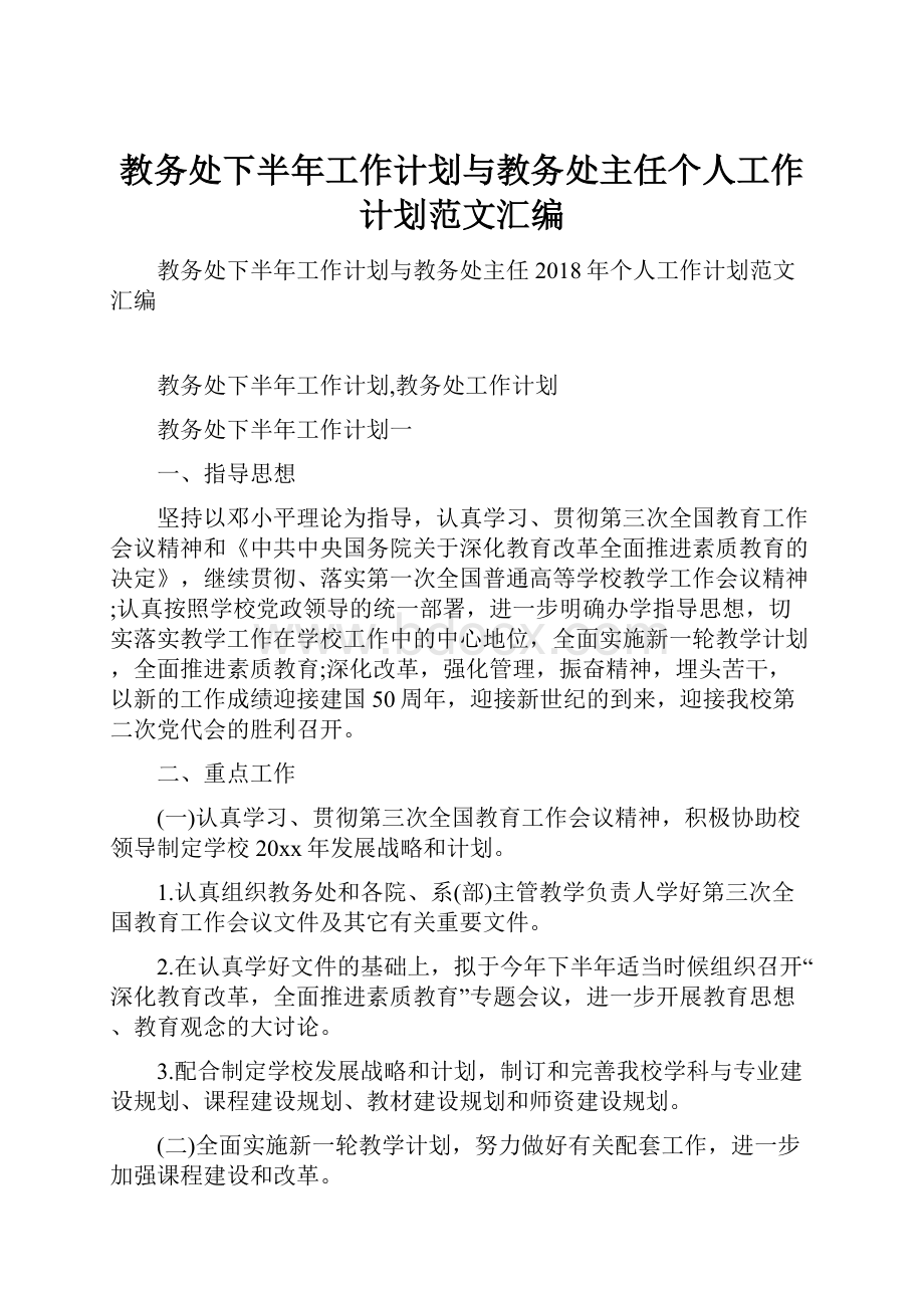 教务处下半年工作计划与教务处主任个人工作计划范文汇编.docx_第1页