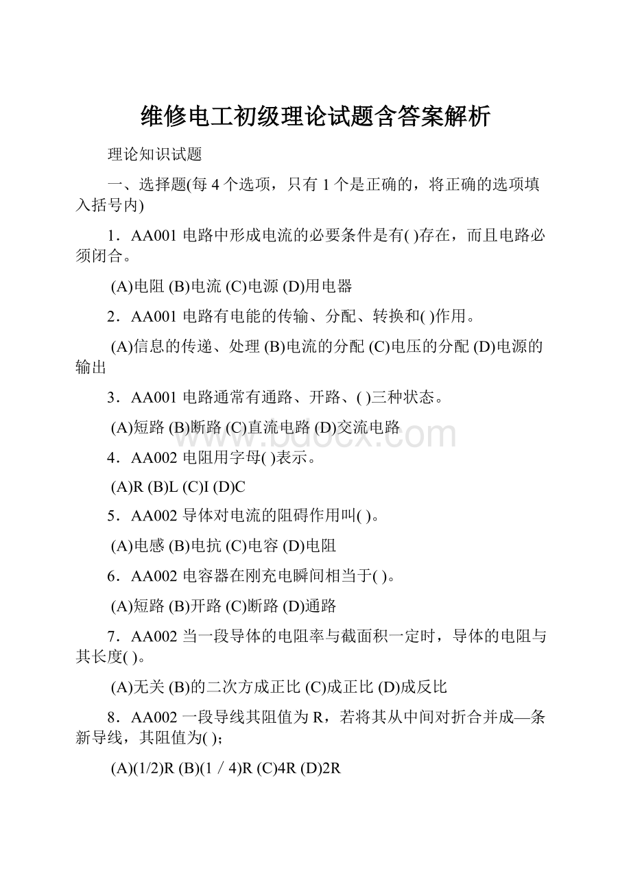 维修电工初级理论试题含答案解析.docx