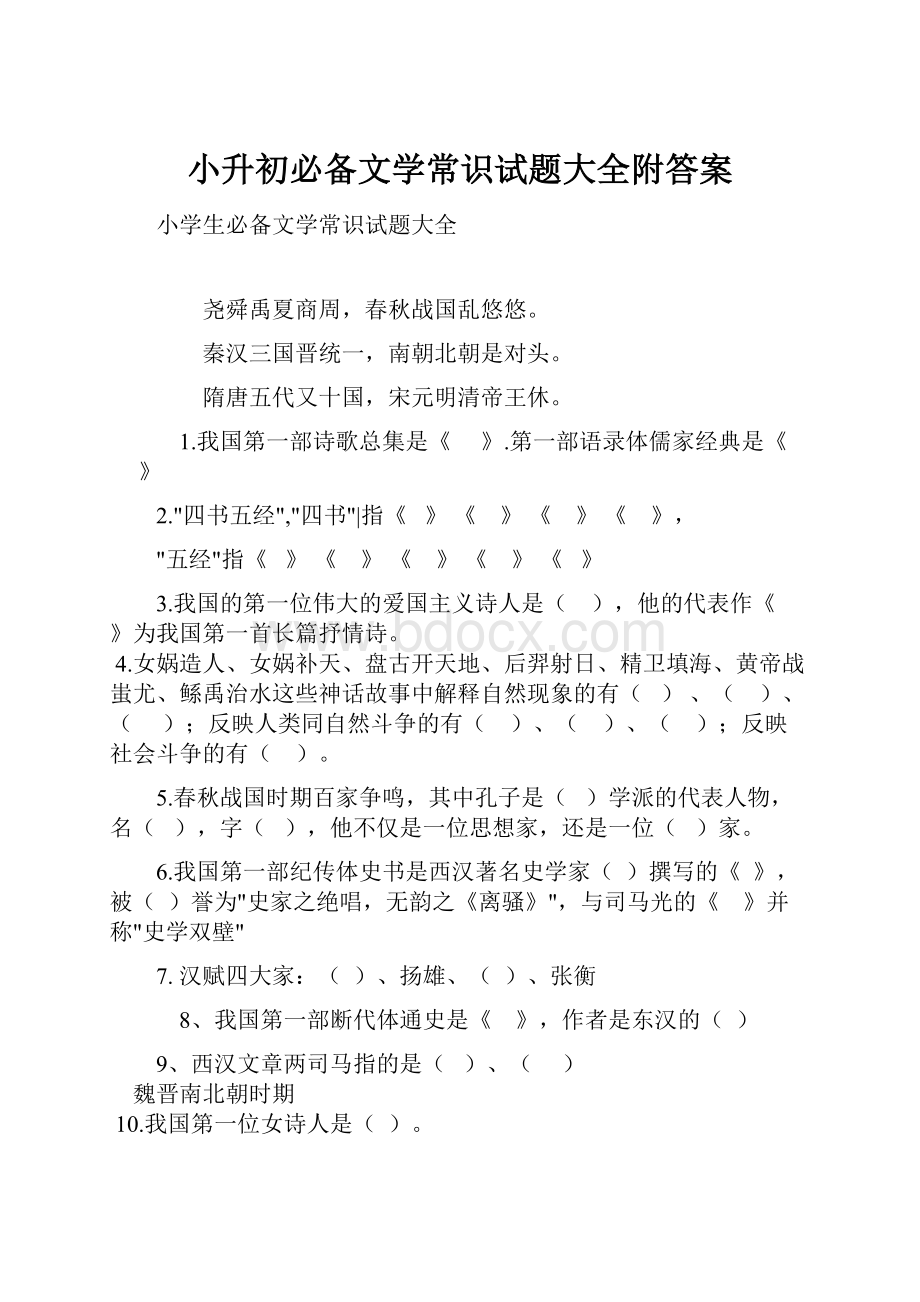 小升初必备文学常识试题大全附答案.docx