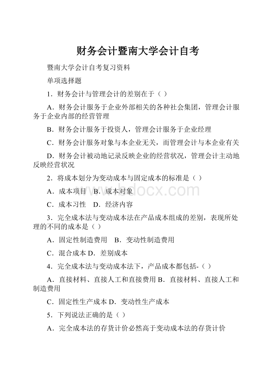 财务会计暨南大学会计自考.docx_第1页