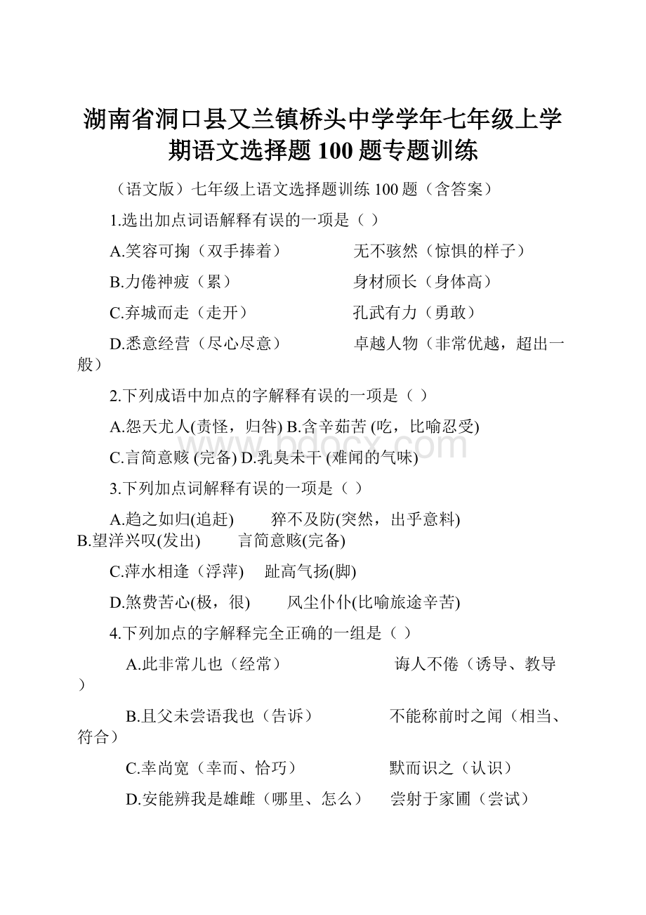 湖南省洞口县又兰镇桥头中学学年七年级上学期语文选择题100题专题训练.docx