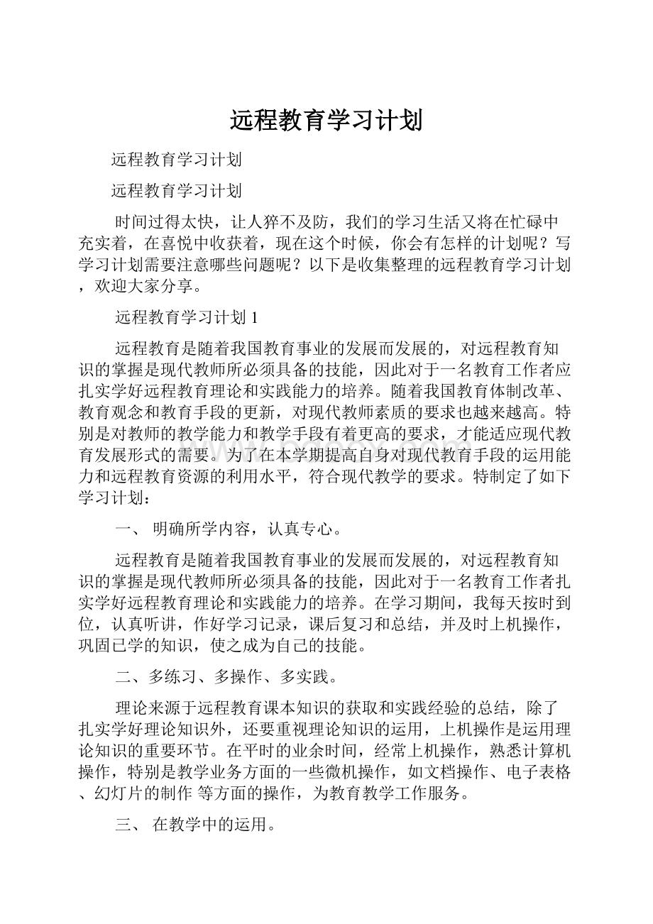 远程教育学习计划.docx