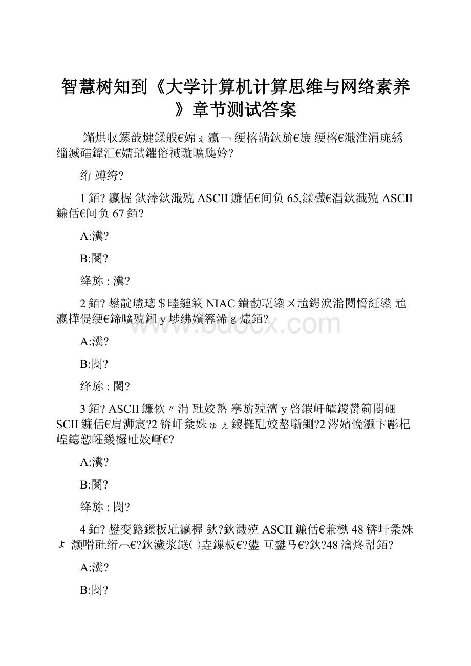 智慧树知到《大学计算机计算思维与网络素养》章节测试答案.docx